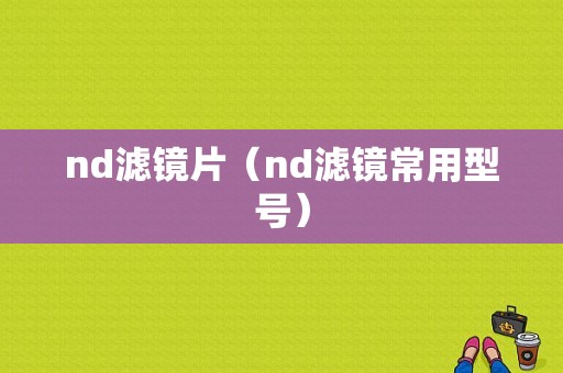 nd滤镜片（nd滤镜常用型号）