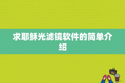 求耶稣光滤镜软件的简单介绍