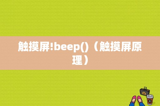 触摸屏!beep()（触摸屏原理）