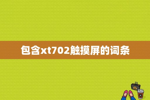 包含xt702触摸屏的词条