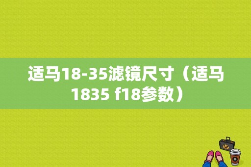 适马18-35滤镜尺寸（适马1835 f18参数）