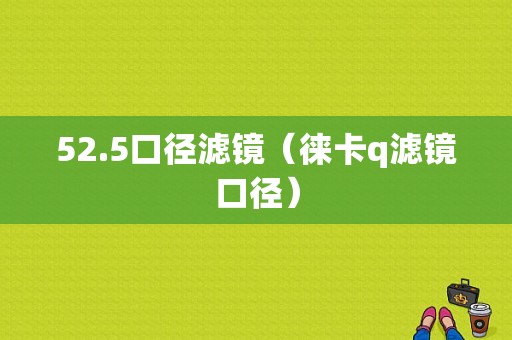 52.5口径滤镜（徕卡q滤镜口径）