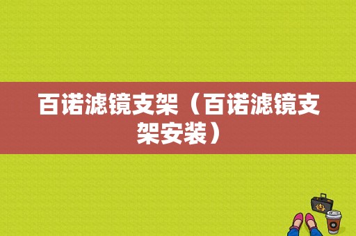 百诺滤镜支架（百诺滤镜支架安装）