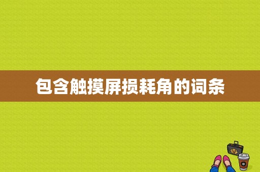 包含触摸屏损耗角的词条