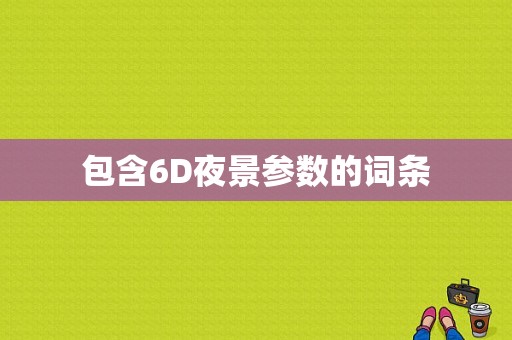 包含6D夜景参数的词条