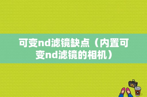 可变nd滤镜缺点（内置可变nd滤镜的相机）