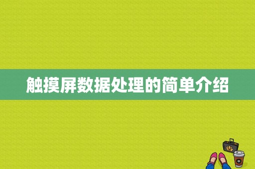 触摸屏数据处理的简单介绍