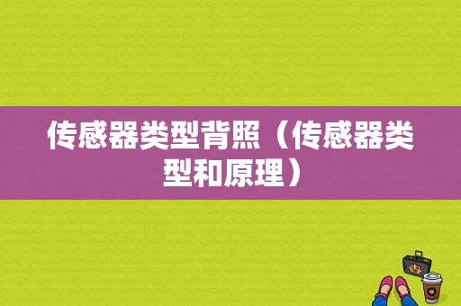 传感器类型背照（传感器类型和原理）