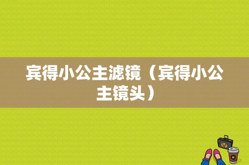 宾得小公主滤镜（宾得小公主镜头）