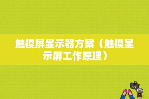 触摸屏显示器方案（触摸显示屏工作原理）