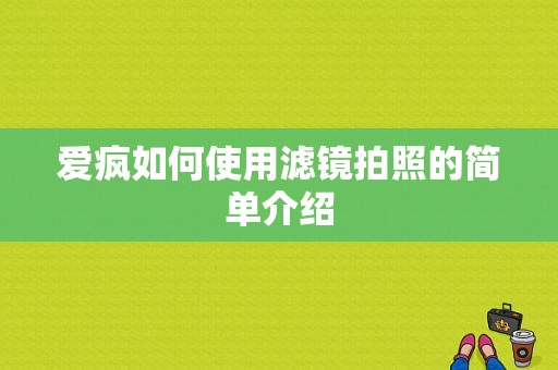 爱疯如何使用滤镜拍照的简单介绍