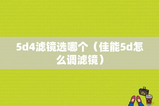 5d4滤镜选哪个（佳能5d怎么调滤镜）