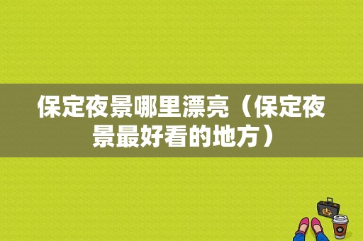 保定夜景哪里漂亮（保定夜景最好看的地方）