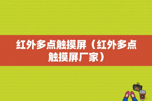 红外多点触摸屏（红外多点触摸屏厂家）