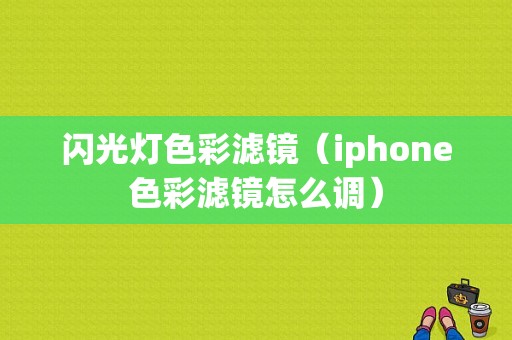 闪光灯色彩滤镜（iphone色彩滤镜怎么调）