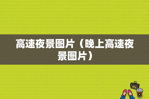 高速夜景图片（晚上高速夜景图片）