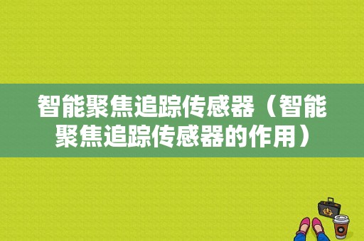 智能聚焦追踪传感器（智能聚焦追踪传感器的作用）