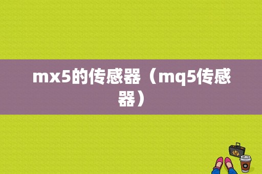 mx5的传感器（mq5传感器）