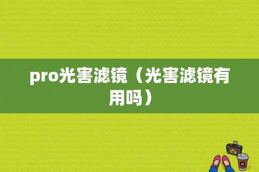 pro光害滤镜（光害滤镜有用吗）