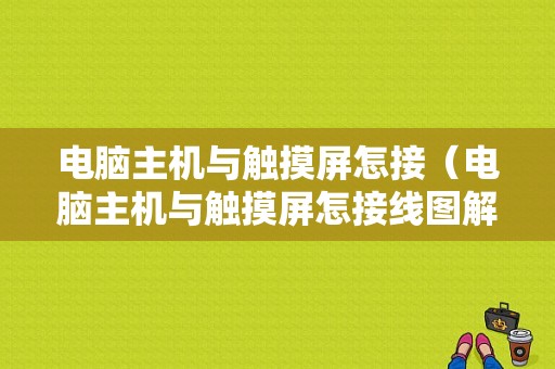 电脑主机与触摸屏怎接（电脑主机与触摸屏怎接线图解）