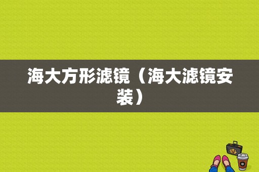 海大方形滤镜（海大滤镜安装）