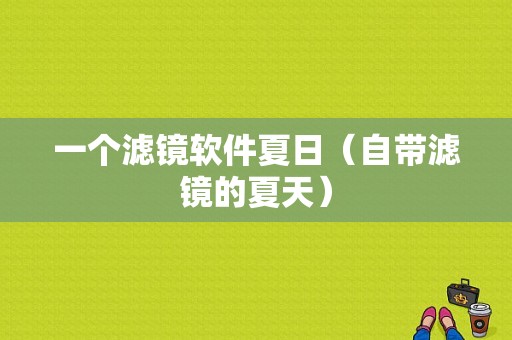 一个滤镜软件夏日（自带滤镜的夏天）