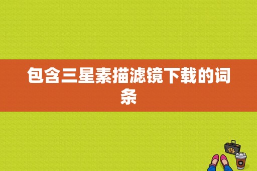 包含三星素描滤镜下载的词条