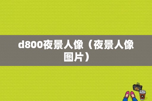 d800夜景人像（夜景人像图片）