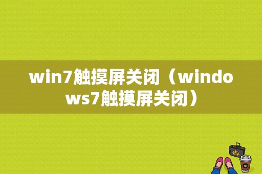 win7触摸屏关闭（windows7触摸屏关闭）