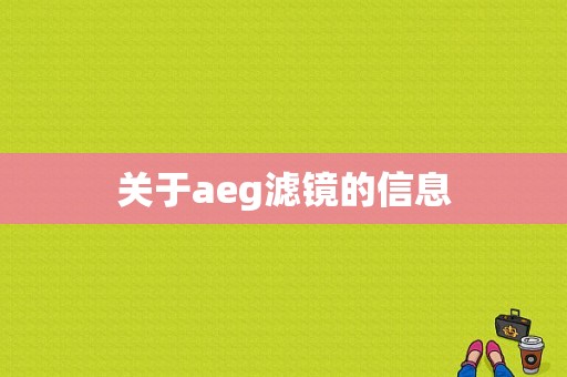 关于aeg滤镜的信息