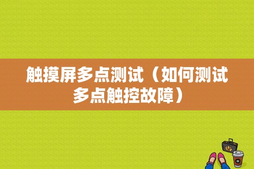 触摸屏多点测试（如何测试多点触控故障）