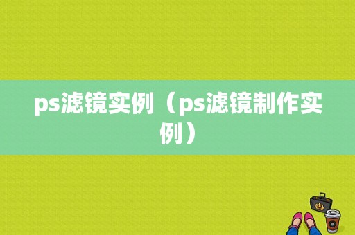 ps滤镜实例（ps滤镜制作实例）