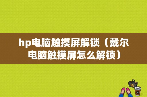 hp电脑触摸屏解锁（戴尔电脑触摸屏怎么解锁）