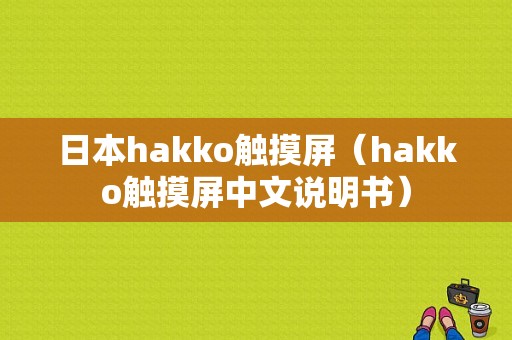 日本hakko触摸屏（hakko触摸屏中文说明书）