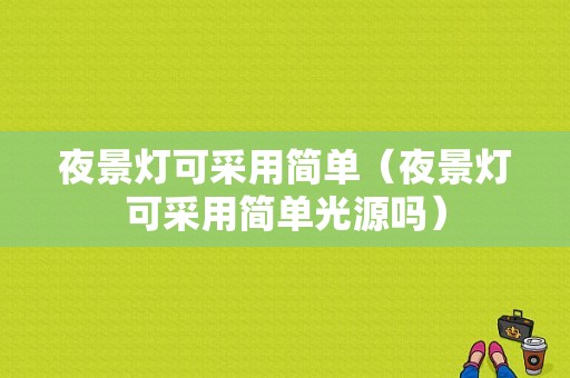 夜景灯可采用简单（夜景灯可采用简单光源吗）