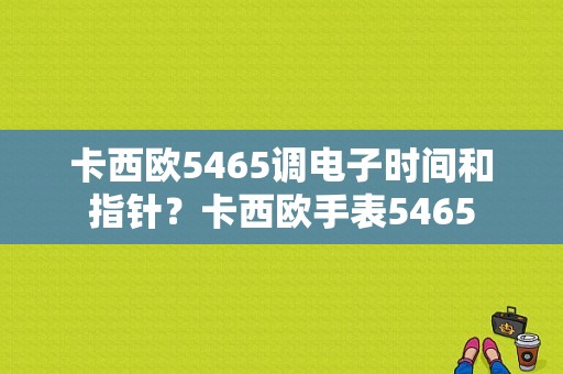 卡西欧5465调电子时间和指针？卡西欧手表5465