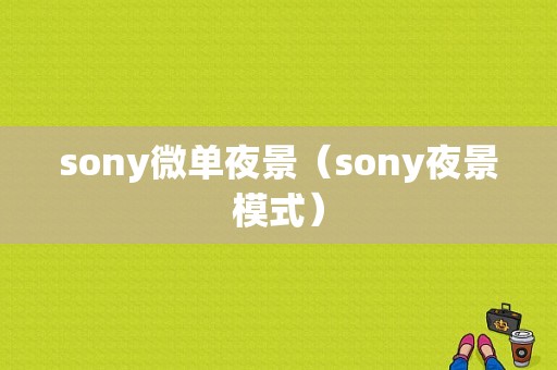 sony微单夜景（sony夜景模式）