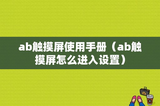 ab触摸屏使用手册（ab触摸屏怎么进入设置）