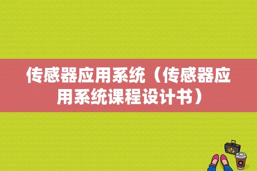 传感器应用系统（传感器应用系统课程设计书）