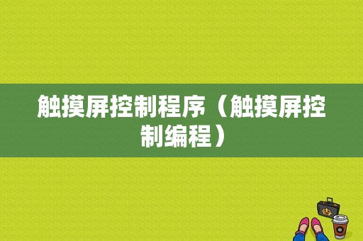 触摸屏控制程序（触摸屏控制编程）