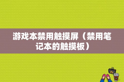 游戏本禁用触摸屏（禁用笔记本的触摸板）