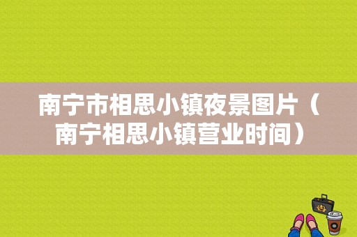 南宁市相思小镇夜景图片（南宁相思小镇营业时间）