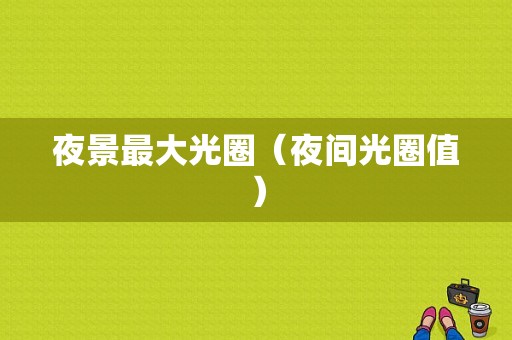 夜景最大光圈（夜间光圈值）