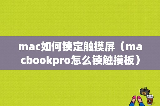 mac如何锁定触摸屏（macbookpro怎么锁触摸板）