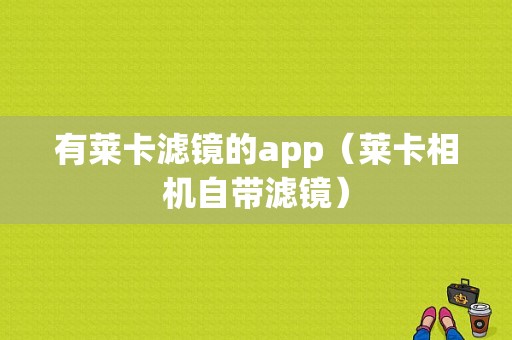 有莱卡滤镜的app（莱卡相机自带滤镜）