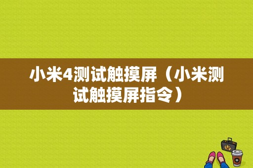 小米4测试触摸屏（小米测试触摸屏指令）