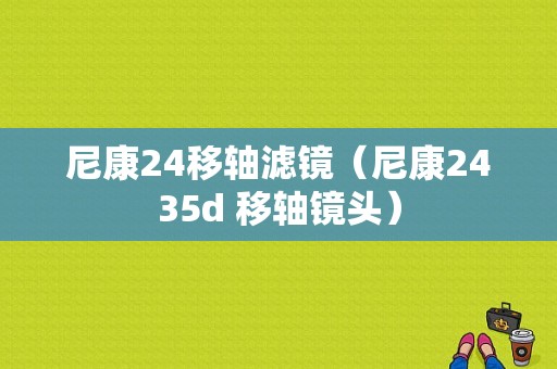 尼康24移轴滤镜（尼康2435d 移轴镜头）