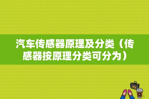 汽车传感器原理及分类（传感器按原理分类可分为）