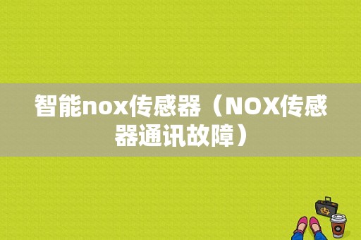 智能nox传感器（NOX传感器通讯故障）