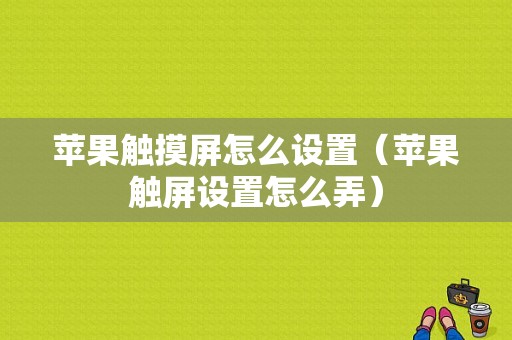 苹果触摸屏怎么设置（苹果触屏设置怎么弄）